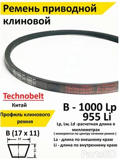 Ремень приводной В 1000 LP клиновой Technobelt В(Б)1000