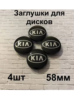 Заглушки дисков KIA 58 мм d (4 шт.), черный цв