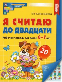 Я считаю до двадцати Математика для детей 6-7 лет Цветная