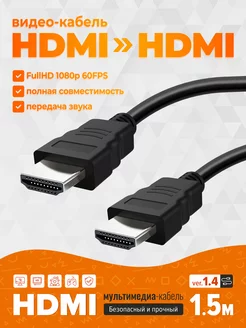 HDMI кабель 1.5 м, FullHD, монитор телевизор, ver.1.4