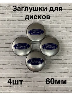 Заглушки дисков Ford 60 мм d (4 шт.), серебристый цв