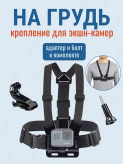 Крепление на грудь для экшн камер GoPro Sjcam Eken