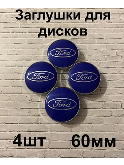 Заглушки дисков Ford 60 мм d (4 шт.), синий цв