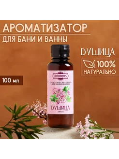 Ароматическая смесь для бани и ванны "Душица"