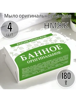 Мыло "ОРИГИНАЛЬНОЕ" Банное 180 гр-4шт