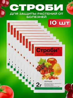 Средства защиты растений Строби 10 шт