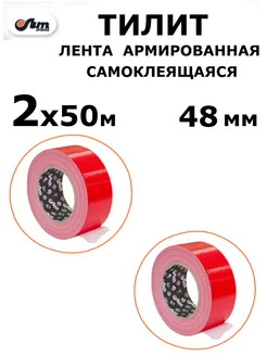 2х50м 48 мм лента армированная самоклеящаяся