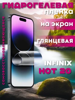 Защитная гидрогелевая пленка на Infinix Hot 20 на экран