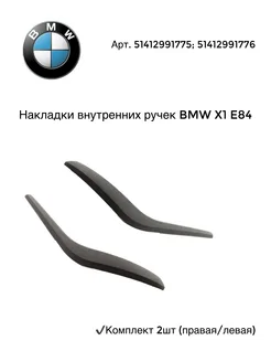 Накладки внутренних ручек BMW X1 E84