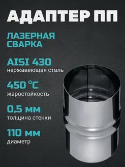 Адаптер ПП (430 0,5 мм) ф110