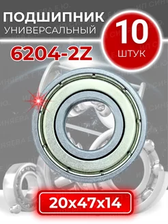 Подшипник 6204 2Z 80204 размер 20x47x14 мм комплект 10шт