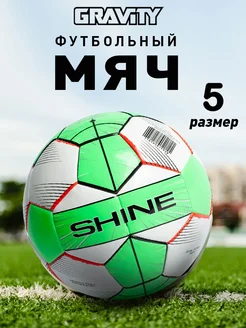 Футбольный мяч SHINE размер 5, машинная сшивка