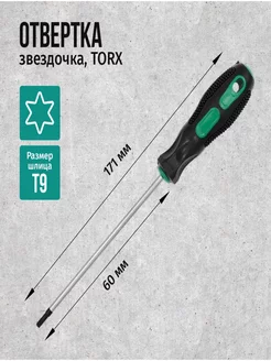 Отвертка звездочка TORX T9x60мм