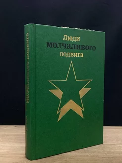 Люди молчаливого подвига. Книга 1