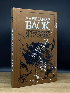 Александр Блок. Стихотворения и поэмы