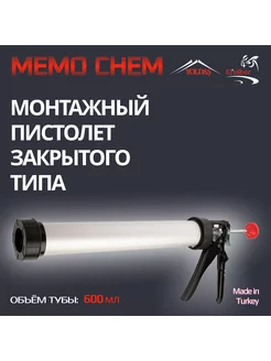 Пистолет для герметика MemoChem Premium (закрытый) 600мл