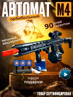 Детский игрушечный автомат М416 с пулями орбиз