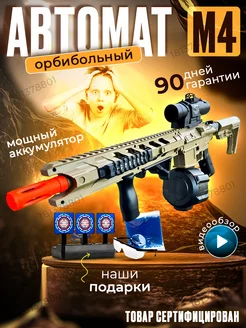 Детский игрушечный автомат М416 с пулями орбиз