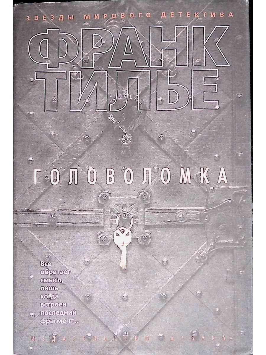 Головоломка Франк Тилье мягкая обложка. Головоломка Франк Тилье книга. Франк Тилье головоломка пазл. Франк Тилье лабиринты.