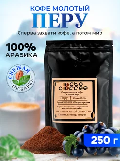 Кофе молотый Перу Specialty 250 грамм