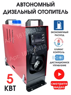 Автономный отопитель дизельный 12v 24v