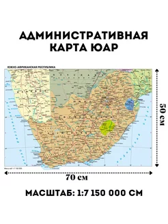 Административная карта ЮАР 70 х 50 см