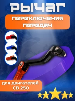 Рычаг переключения передач OTOM двиг. ZS CB250 (Оранжевый)