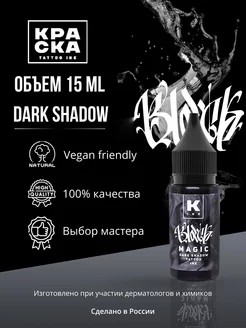 Краска для тату 15 мл Black Magic dark shadow