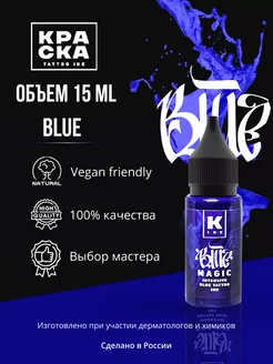 Краска для тату 15 мл Blue Magic intensive blue