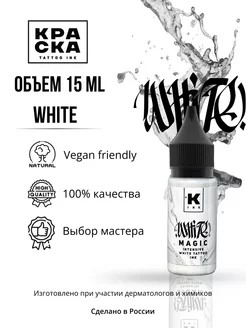 Краска для тату 15 мл White Magic intensive white