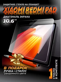 Стекло защитное на планшет Xiaomi Redmi Pad 10.61"