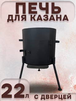 Печь для казана 22 л с дверцей