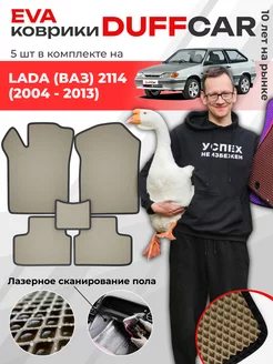 EVA коврики на LADA (ВАЗ) 2114 (2004 - 2013)