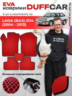 EVA коврики на LADA (ВАЗ) 2114 (2004 - 2013)