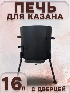 Печь для казана 16 л с дверцей