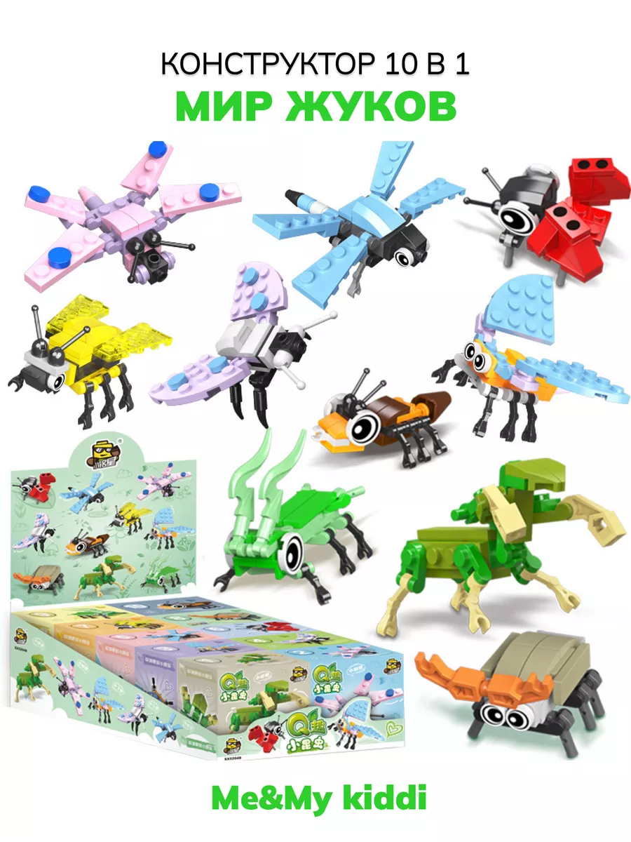 Конструктор Насекомые 10в1 Me&My Kiddi 181391743 Купить За 731.