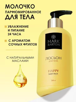 Лосьон для тела увлажняющий, парфюмированное молочко Happy