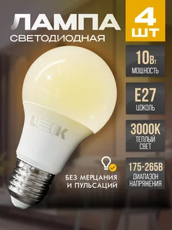 Лампочки светодиодные E27 10Вт 3000k 4 шт