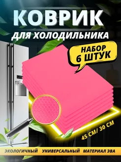 Набор ковриков для полок холодильника 6 шт