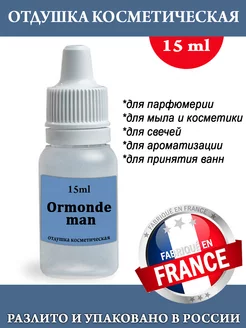 Отдушка косметическая Ormonde man 15 мл