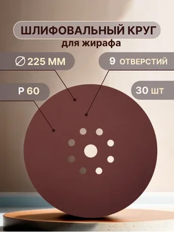 Шлифовальные круги 225 мм для жирафа, Р60, 30 штук