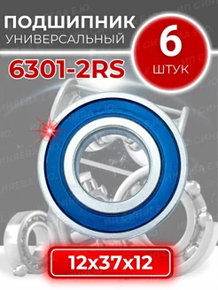 Подшипник 6301 2RS 180301 размер 12х37х12 комплект 6шт