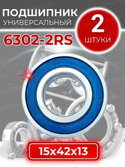 Подшипник 6302 2RS (180302) размер 15х42х13 комплект 2шт