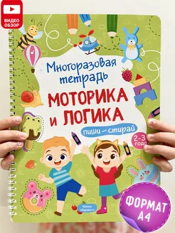 Многоразовая развивающая тетрадь Моторика и логика 2-3 года