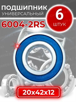 Подшипник 6004-2RS (180104) размер 20x42x12 комплект 6шт