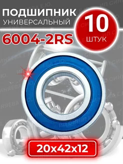 Подшипник 6004-2RS (180104) размер 20x42x12 комплект 10шт