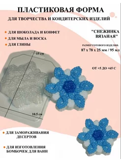 Форма пластиковая Снежинка вязаная