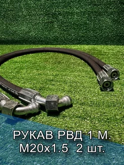 Рукав РВД 1SN (М20х1.5), фитинг - 90, 1 м. 2 шт