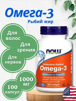 Омега 3 NOW 1000 мг рыбий жир в капсулах omega 3