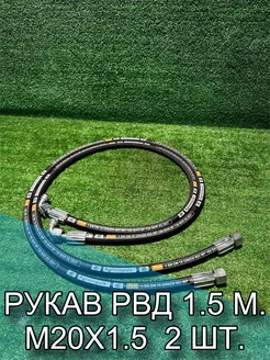 Рукав РВД 1SN (М20х1.5), фитинг - 90, 1.5 м. 2 шт